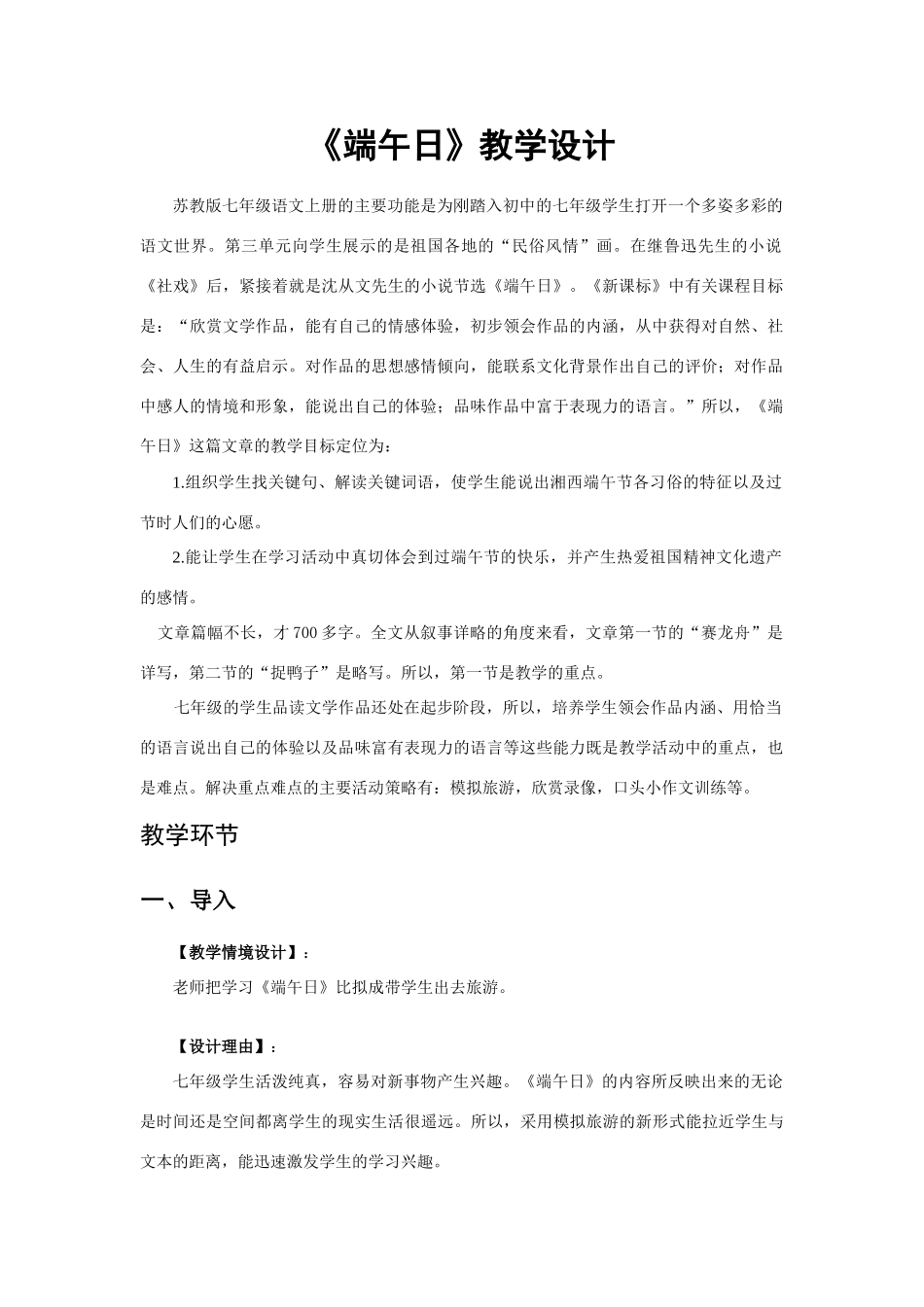 七年级语文上册《端午日》教学设计苏教版教材_第1页