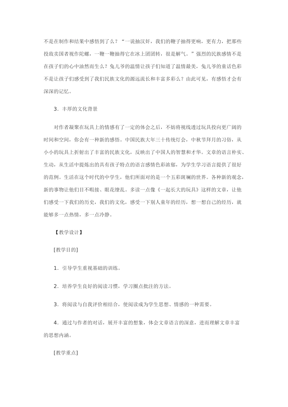 七年级语文1.一起长大的玩具·实用教学设计鄂教版教材_第2页