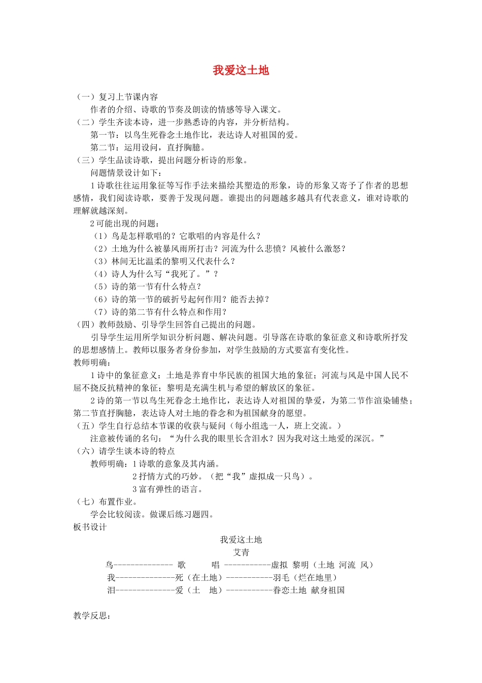 七年级语文下册 第四单元 13 我爱这土地（第2课时）教学设计 语文版教材-语文版教材初中七年级下册语文教学设计_第1页