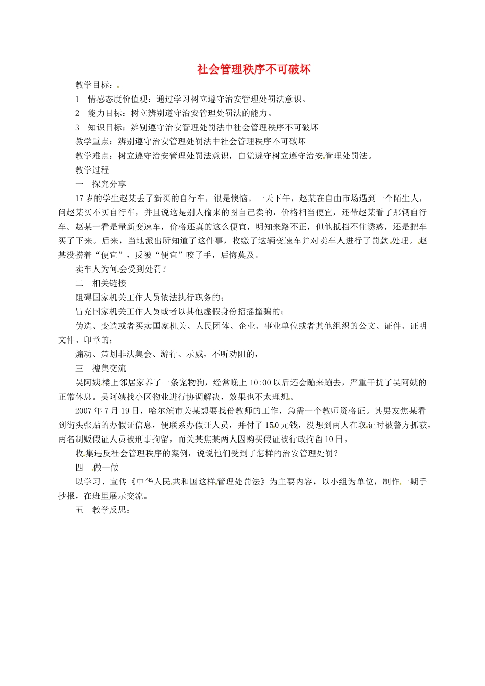 山东省临淄区七年级政治下册 第六单元 走进法律 与法同行 社会管理秩序不可破坏教学设计 鲁人版教材五四制-鲁人版教材初中七年级下册政治教学设计_第1页