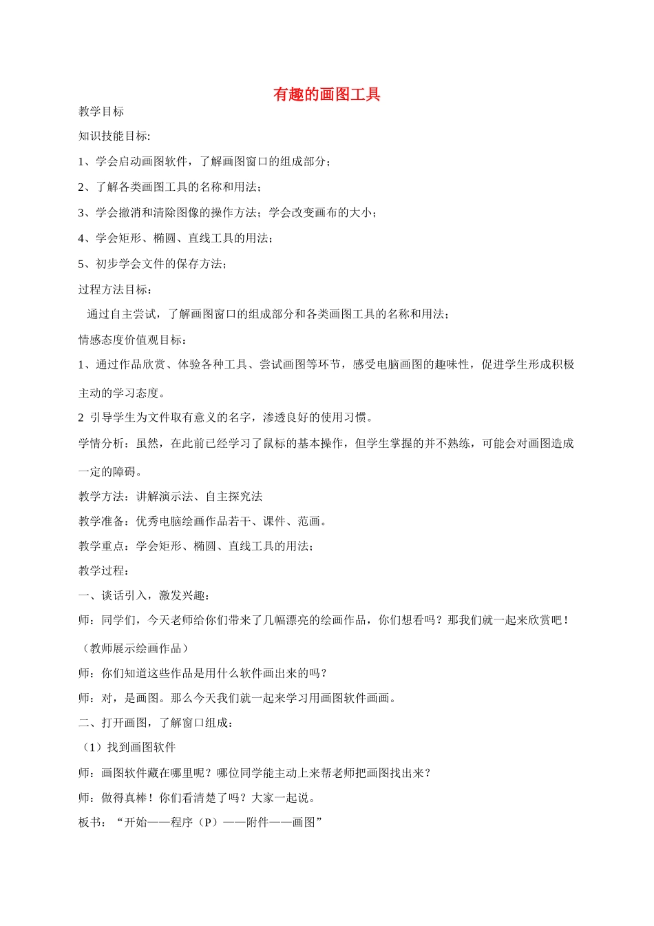 五年级信息上册 第9课有趣的画图工具教案 湘教版_第1页