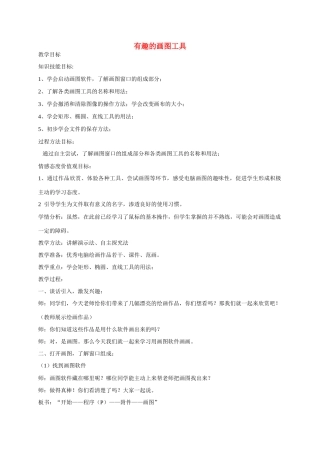 五年级信息上册 第9课有趣的画图工具教案 湘教版