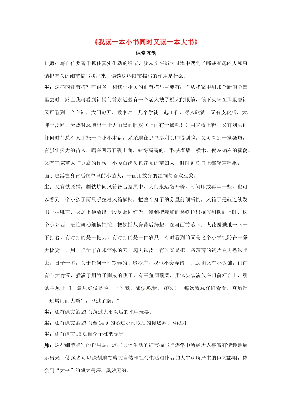 七年级语文上册 第10课《我读一本小书同时又读一本大书》课堂互动 长春版教材-长春版教材初中七年级上册语文教学设计_第1页