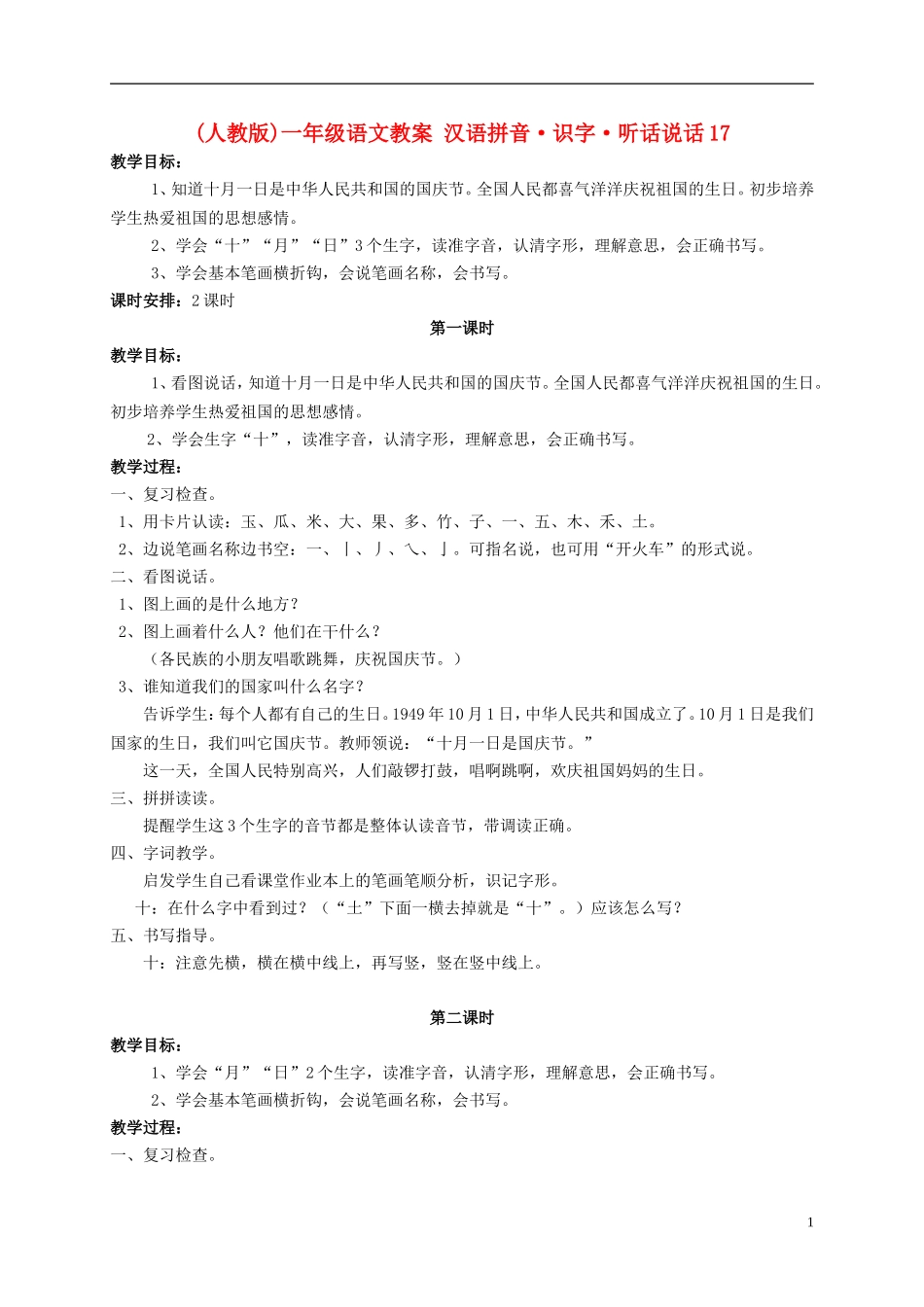 一年级语文 汉语拼音识字听话说话17教案 人教版_第1页