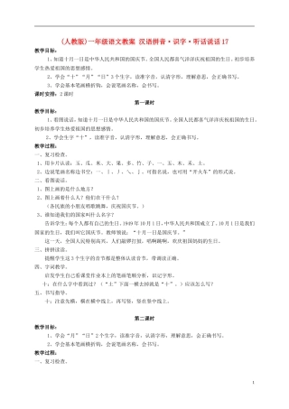 一年级语文 汉语拼音识字听话说话17教案 人教版