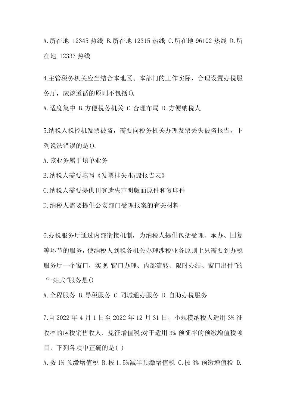 2023年税务系统数字人事“两测”练习专业能力-纳税服务考试题库及_第2页
