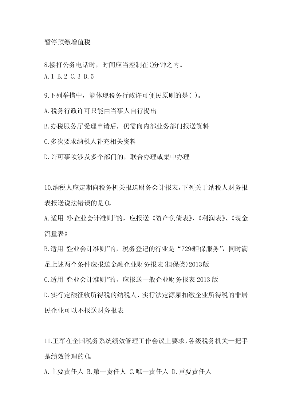 2023年税务系统数字人事“两测”练习专业能力-纳税服务考试题库及_第3页