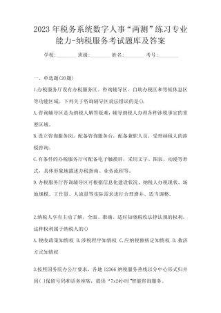 2023年税务系统数字人事“两测”练习专业能力-纳税服务考试题库及