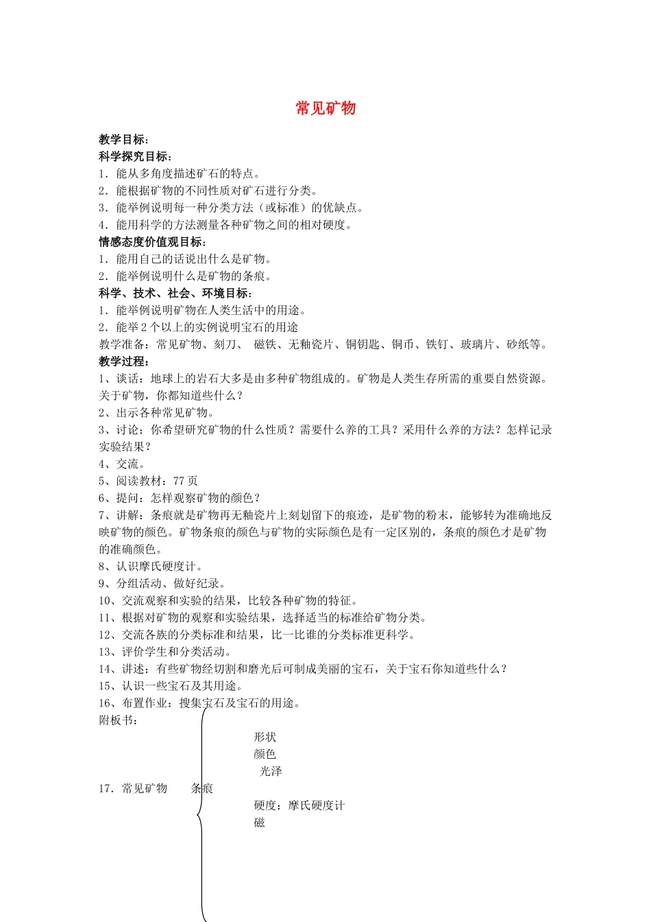 五年级科学下册 第5单元 17《常见矿物》教案 翼教版-人教版小学五年级下册自然科学教案_第1页