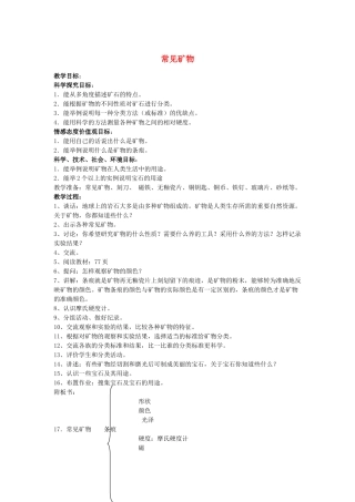 五年级科学下册 第5单元 17《常见矿物》教案 翼教版-人教版小学五年级下册自然科学教案