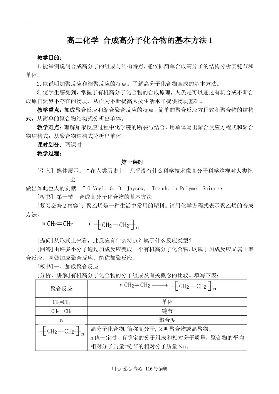 高二化学 合成高分子化合物的基本方法1_第1页