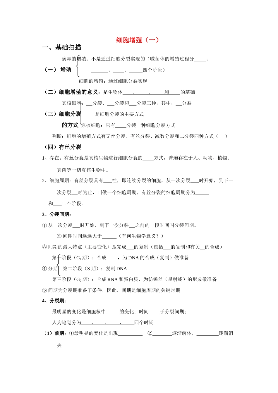 老课标全国人教高三生物复习教案：细胞增殖_第1页