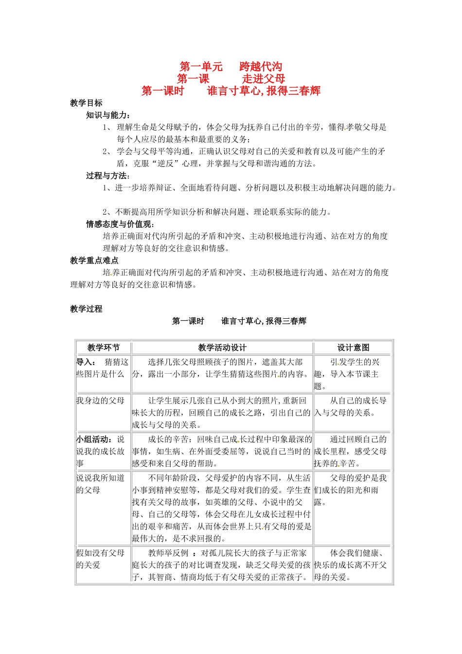 四川省宜宾县复龙初级中学八年级政治上册 第一课时 谁言寸草心,报得三春辉教学设计 教科版教材_第1页