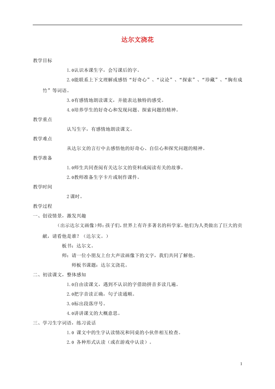 一年级语文下册 达尔文浇花2教案 西师大版_第1页