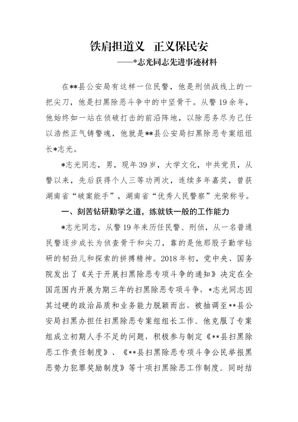 铁肩担道义   正义保民安公安局刑侦科员先进事迹_第1页