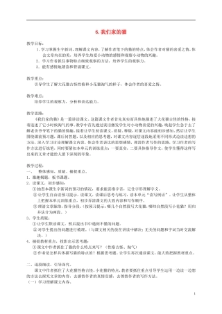 四年级语文下册 6.我们家的猫(3)教案 冀教版