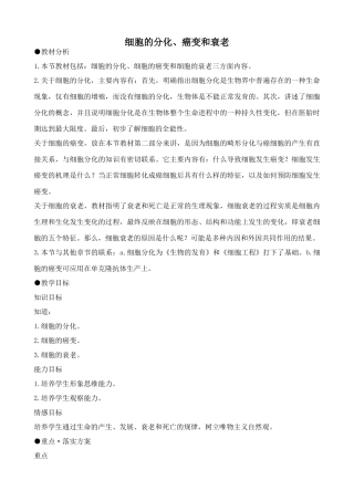 人教版高中生物必修1细胞的分化、癌变和衰老