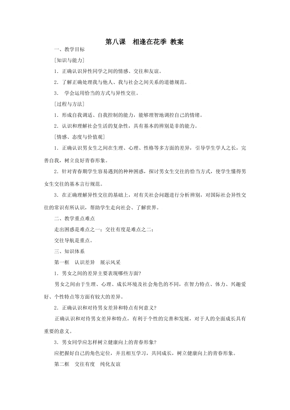 七年级政治上：第八课 相逢在花季 教学设计苏教版教材_第1页