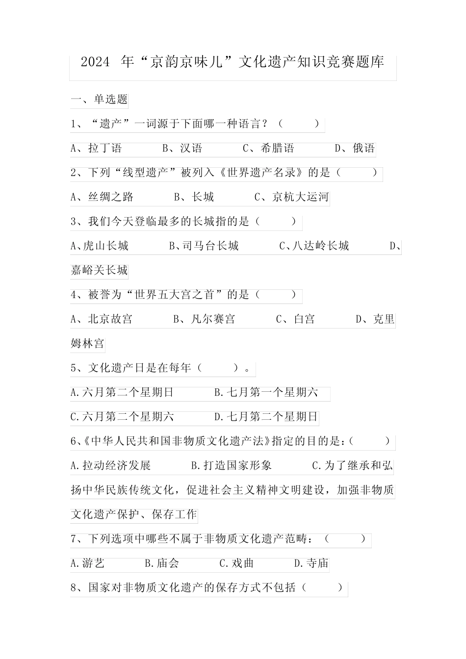 2024年“京韵京味儿”文化遗产知识竞赛题库 _第1页