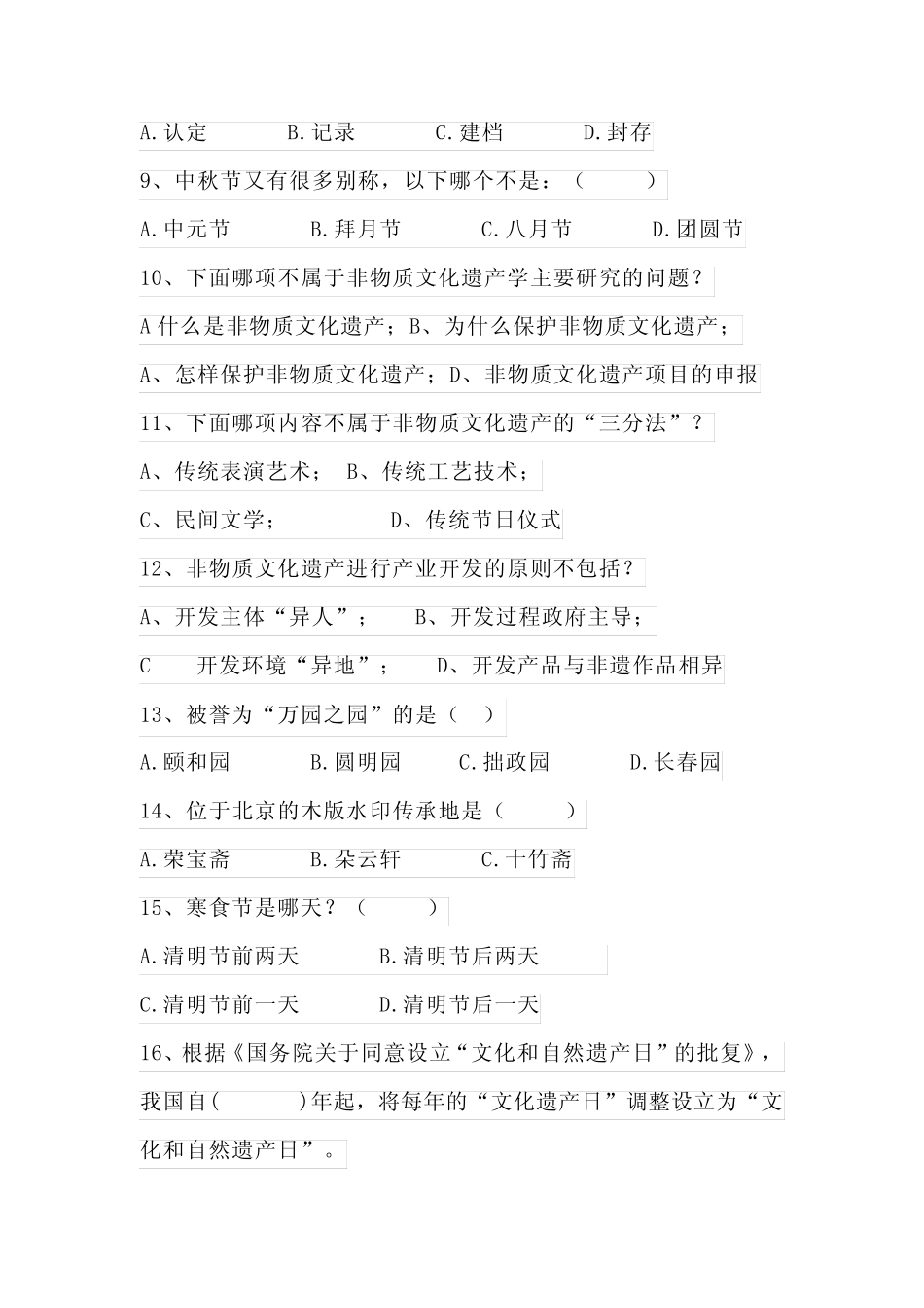 2024年“京韵京味儿”文化遗产知识竞赛题库 _第2页