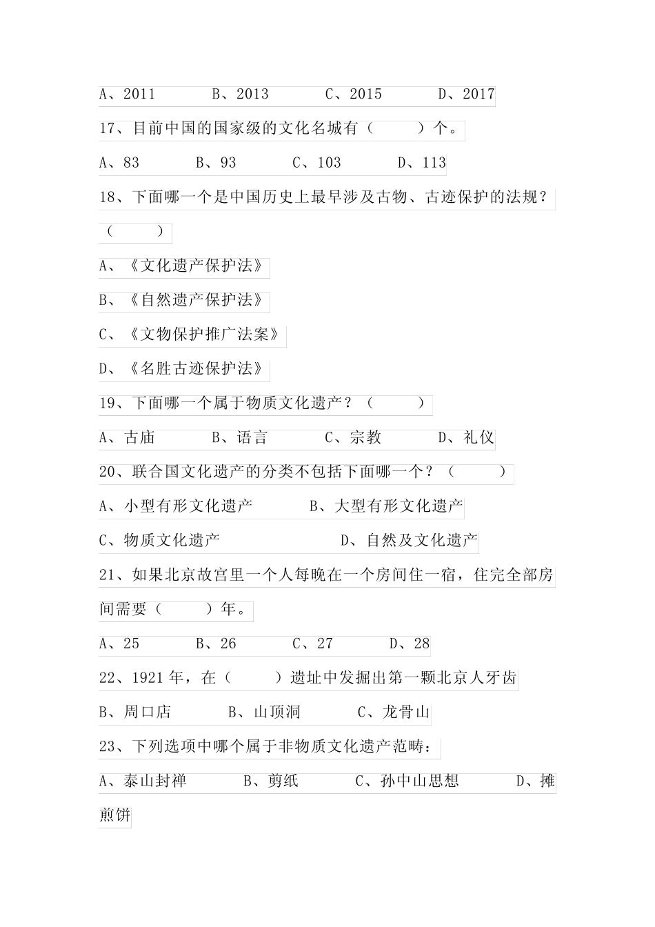 2024年“京韵京味儿”文化遗产知识竞赛题库 _第3页