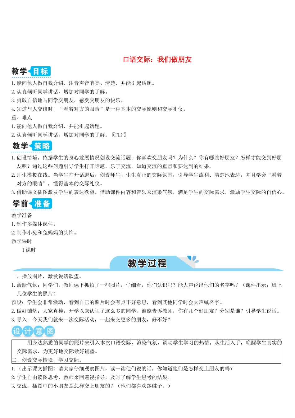 一年级语文上册 课文 1 口语交际：我们做朋友教案-人教版小学一年级上册语文教案_第1页