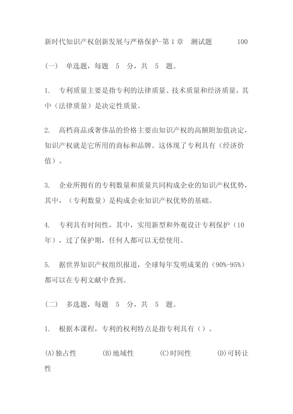 2019年新时代知识产权创新发展与严格保护题库(附答案) _第1页