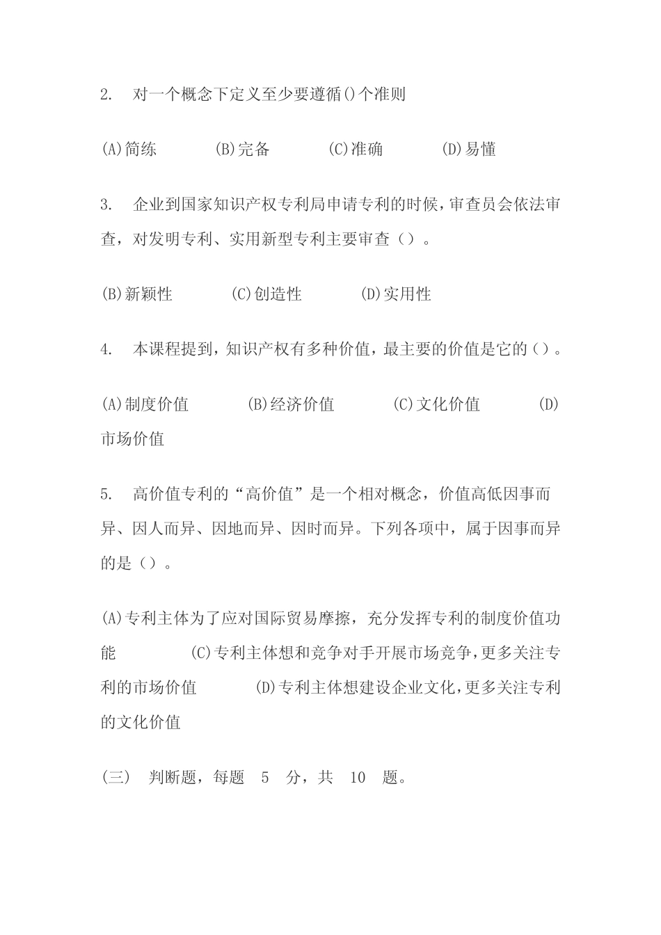 2019年新时代知识产权创新发展与严格保护题库(附答案) _第2页