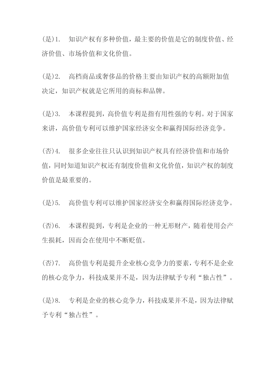 2019年新时代知识产权创新发展与严格保护题库(附答案) _第3页