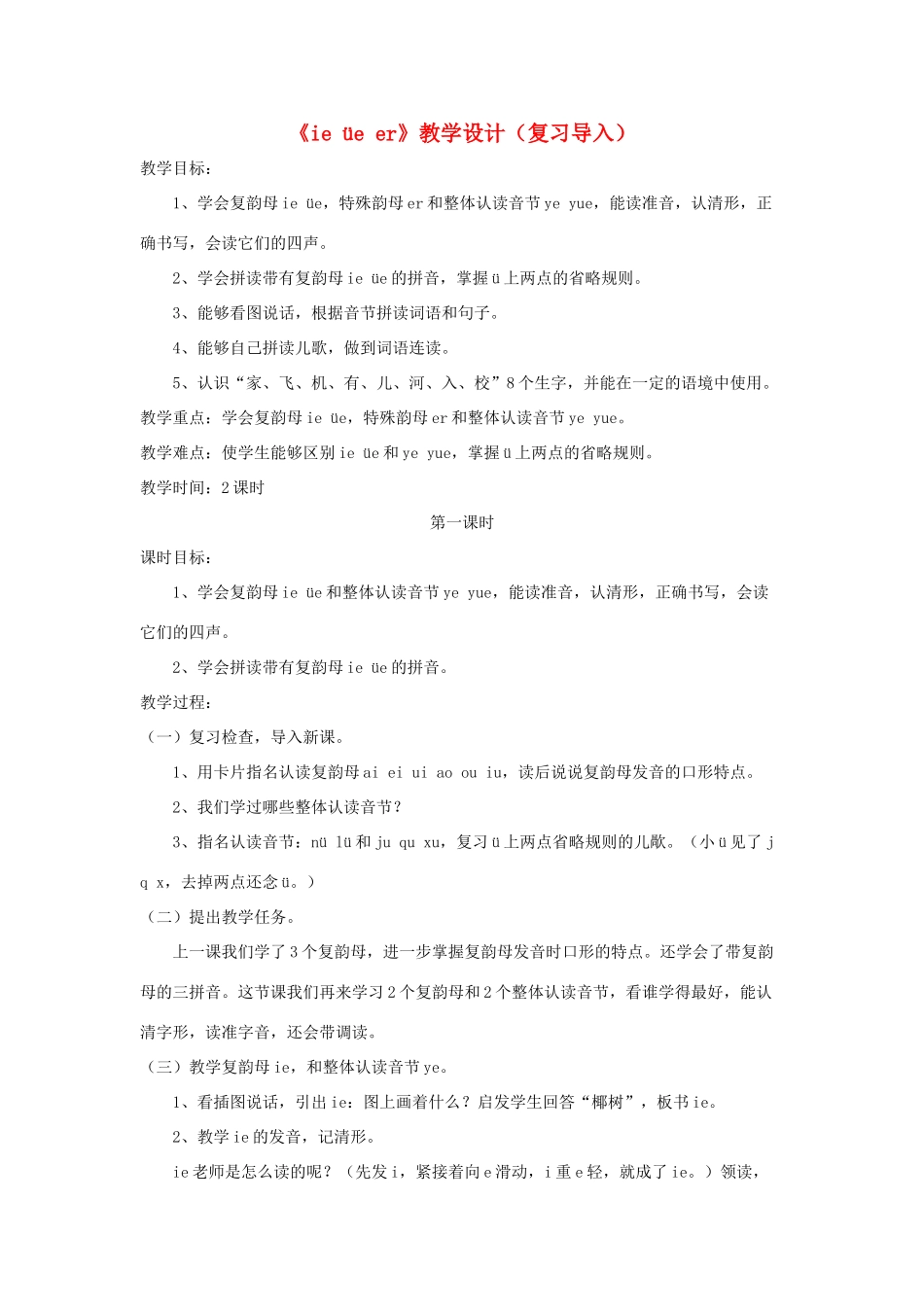 一年级语文上册 汉语拼音 第三单元 11《ie üe er》教学设计（复习导入） 鲁教版五四制-鲁教版五四制小学一年级上册语文教案_第1页