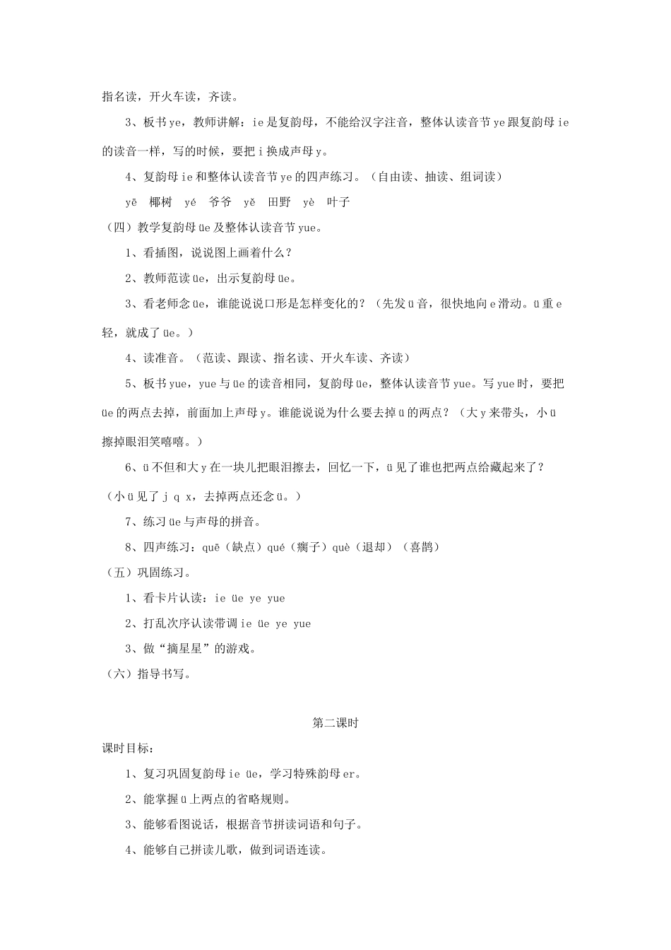 一年级语文上册 汉语拼音 第三单元 11《ie üe er》教学设计（复习导入） 鲁教版五四制-鲁教版五四制小学一年级上册语文教案_第2页