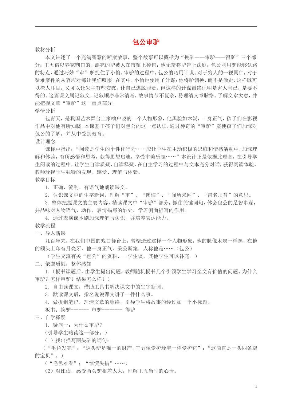 五年级语文上册 包公审驴3教案 北师大版_第1页
