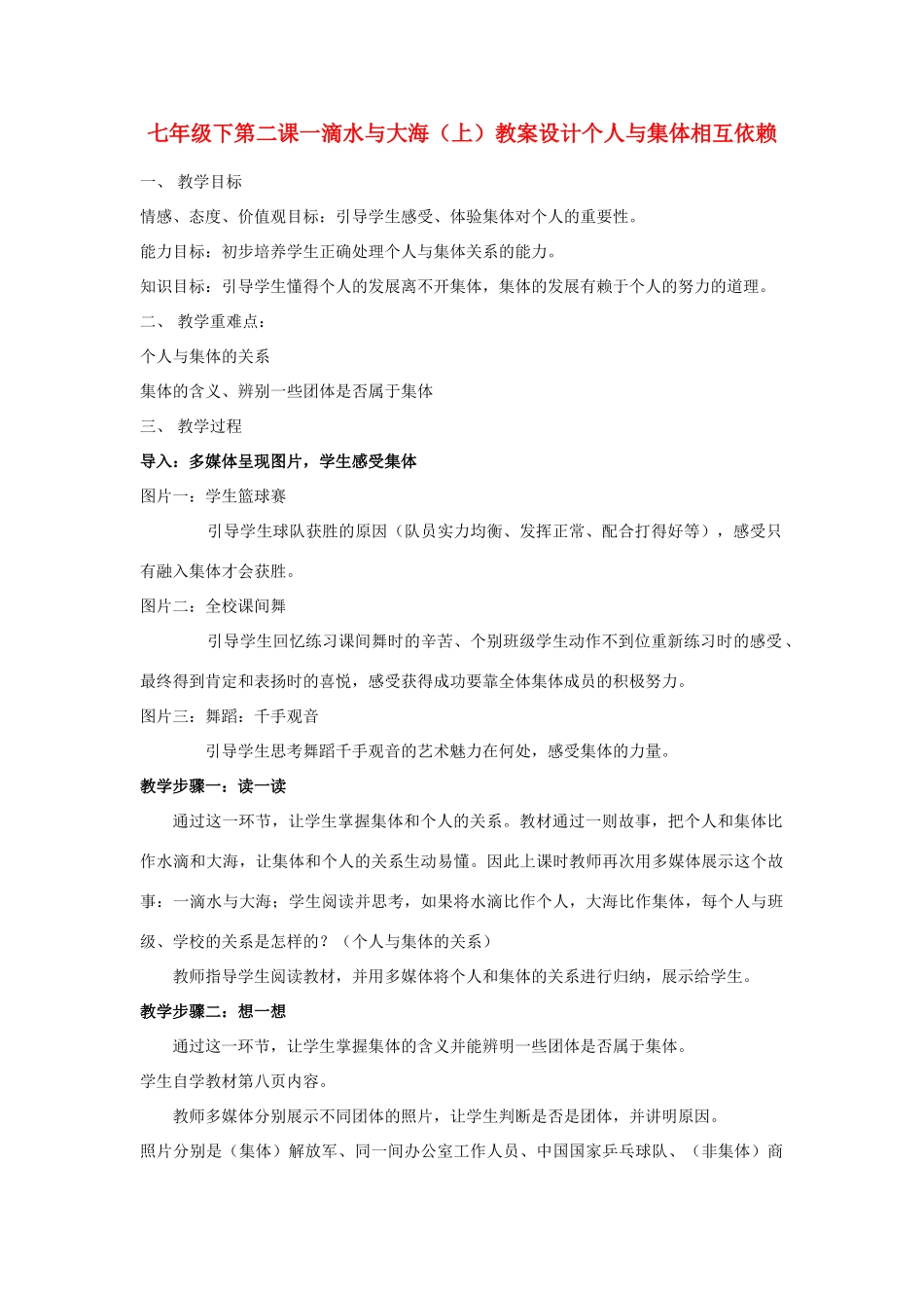 七年级政治下册 一滴水与大海教学设计设计 教科版教材_第1页