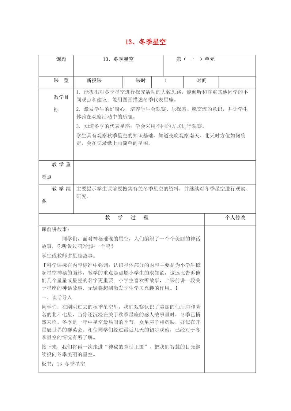 五年级科学上册 第三单元 秋冬星空 13 冬季星空教案 青岛版六三制-青岛版小学五年级上册自然科学教案_第1页