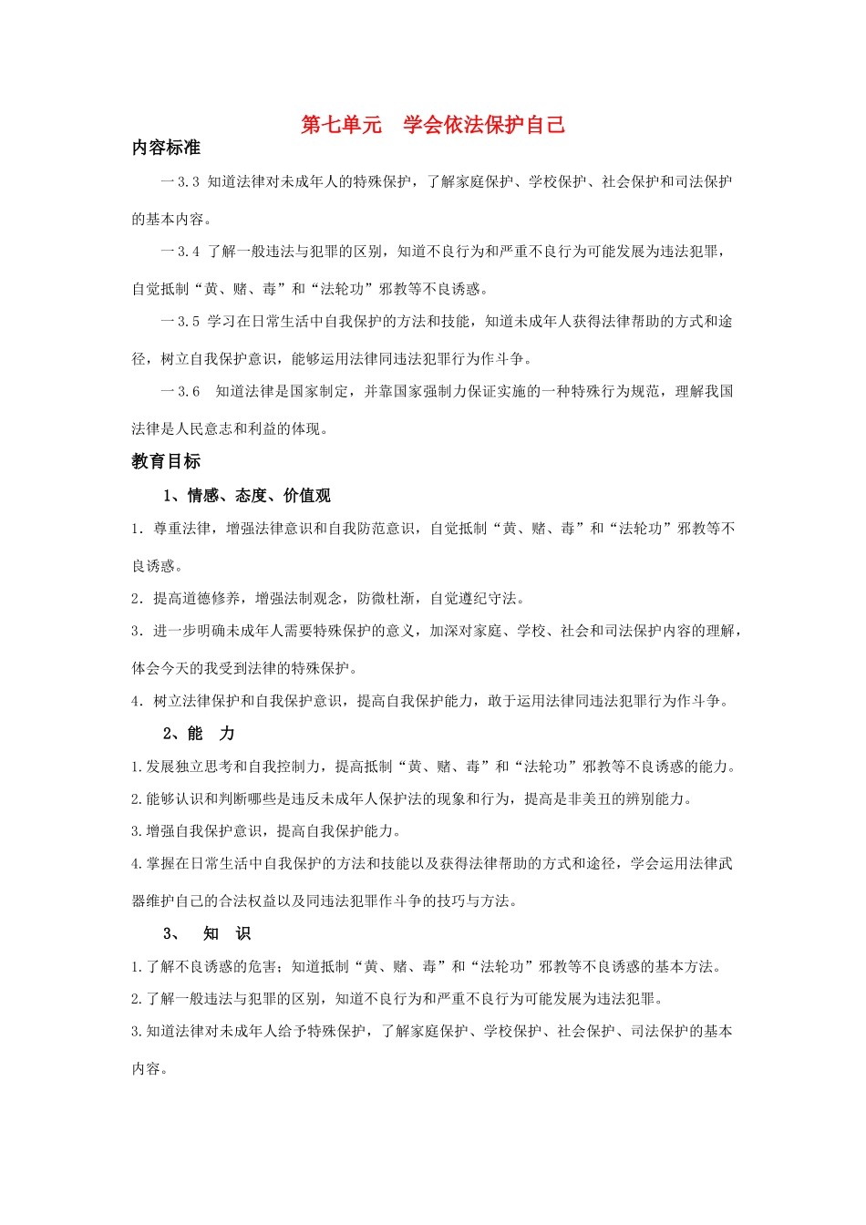七年级政治下册16课 撑起法律保护伞教学设计鲁教版教材_第1页