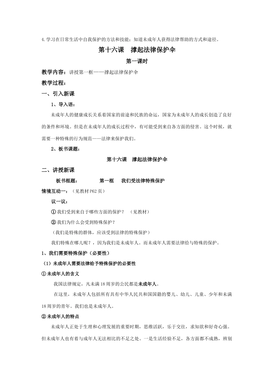 七年级政治下册16课 撑起法律保护伞教学设计鲁教版教材_第2页