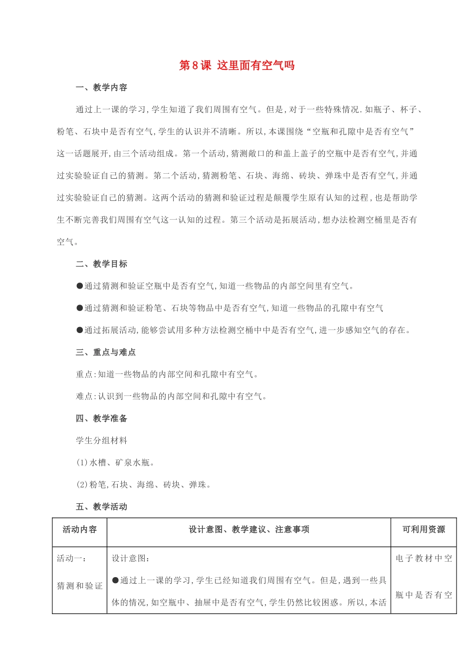 一年级科学下册 第三单元 空气 第8课 这里面有空气吗教案 苏教版-苏教版小学一年级下册自然科学教案_第1页