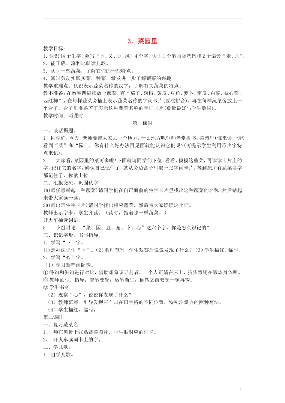 一年级语文上册 菜园里教案 人教新课标版_第1页