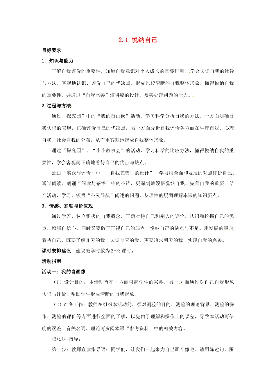 云南省师范大学五华区实验中学七年级政治上册 2.1 悦纳自己教学设计1 新人教版教材_第1页