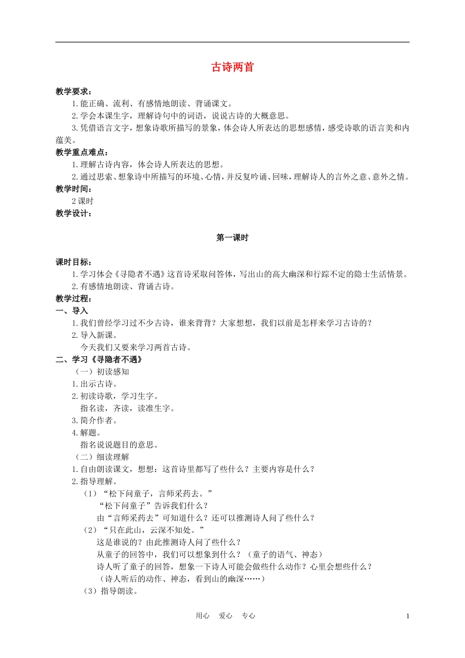 五年级语文上册 3.古诗两首 2教案 苏教版_第1页