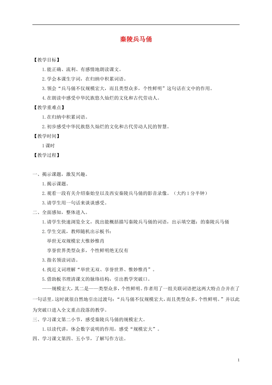 四年级语文下册 秦陵兵马俑 1教案 沪教版_第1页
