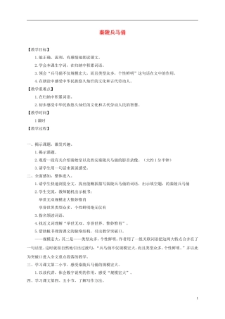 四年级语文下册 秦陵兵马俑 1教案 沪教版