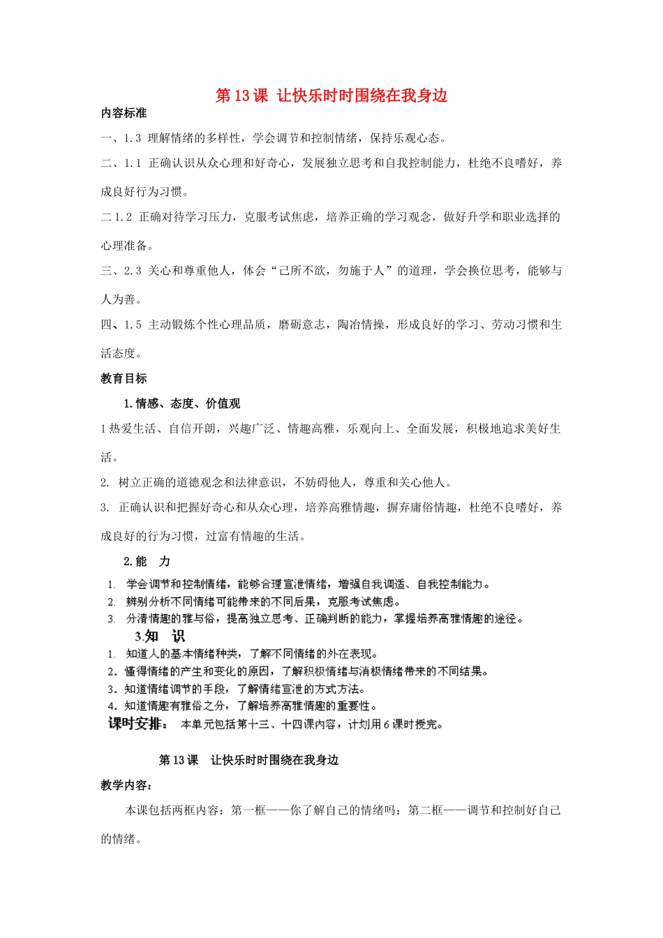 七年级政治下册 第13课 让快乐时时围绕在我身边教学设计 鲁教版教材_第1页