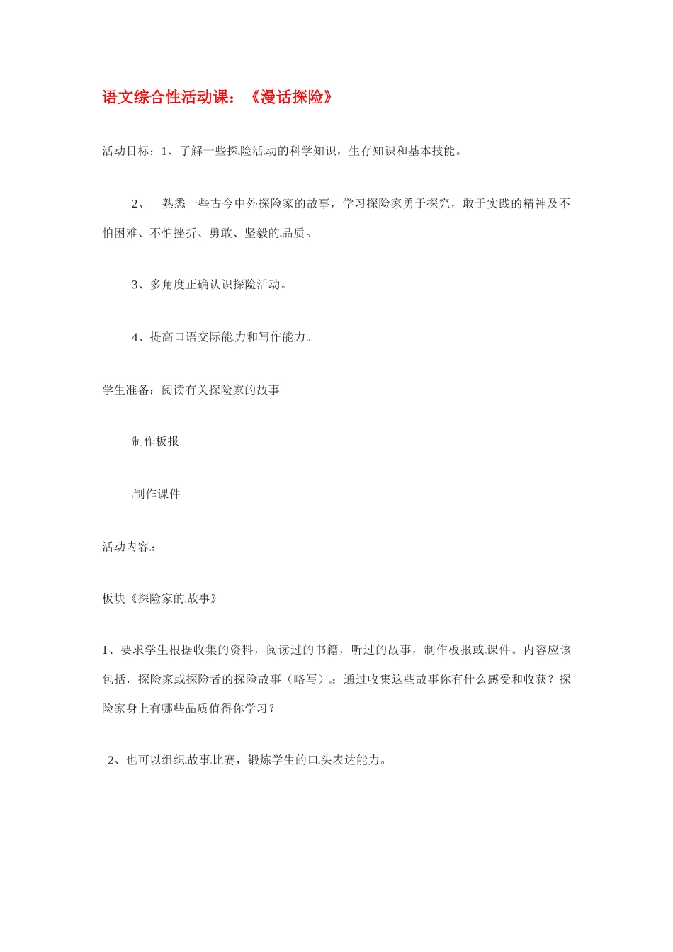 七年级语文下册《漫话探险》教学设计1人教版教材_第1页