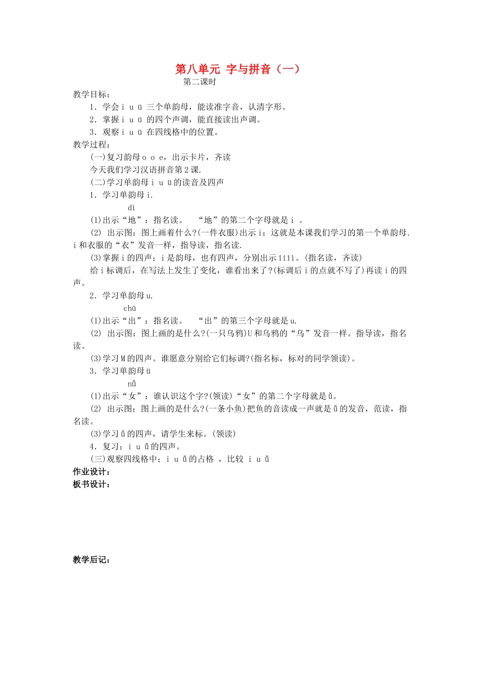 一年级语文上册 第八单元 字与拼音（一）第2课时教案 北师大版-北师大版小学一年级上册语文教案_第1页