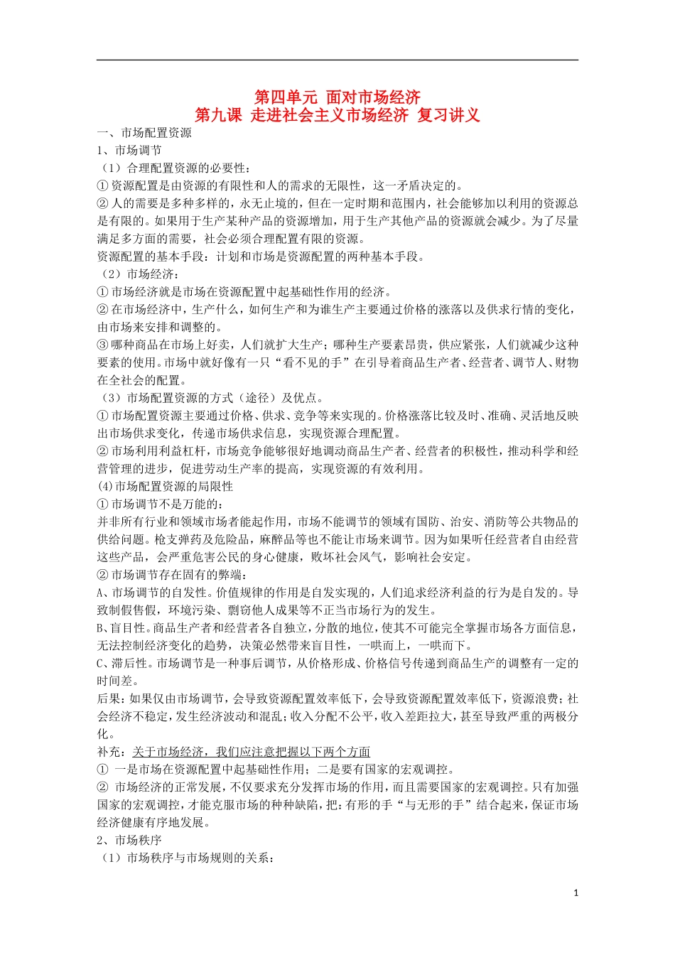 山西省永济市涑北中学高一政治 第九课 走进社会主义市场经济教案_第1页