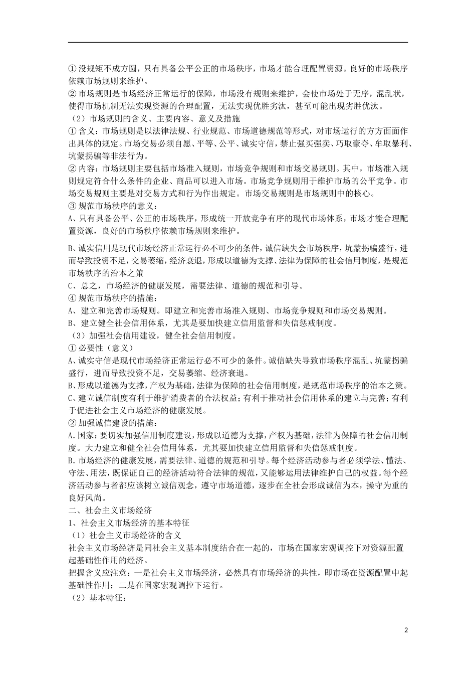 山西省永济市涑北中学高一政治 第九课 走进社会主义市场经济教案_第2页