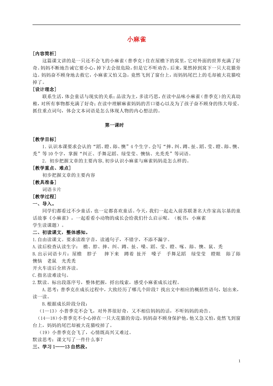 五年级语文上册 小麻雀 3教案 语文S版_第1页