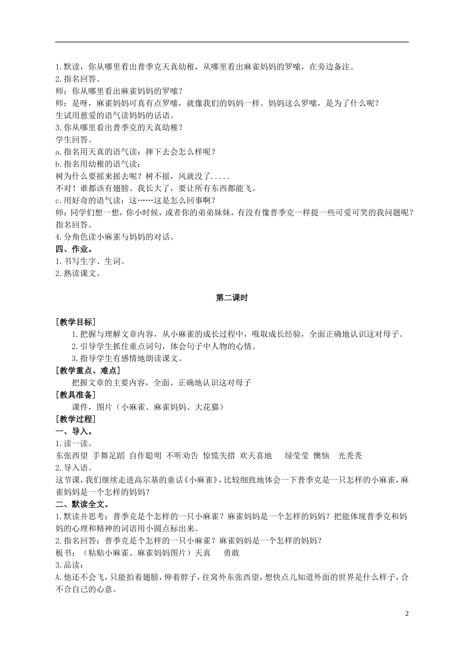 五年级语文上册 小麻雀 3教案 语文S版_第2页