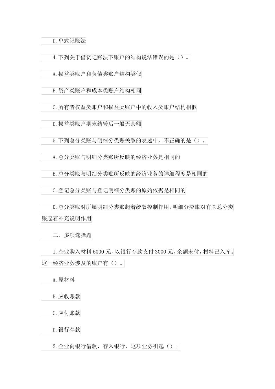 2023年会计初级考试模拟试题 _第2页